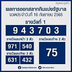 ตรวจสลาก16ต.ค65